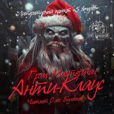 Анти-Клаус