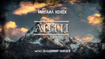 Анти