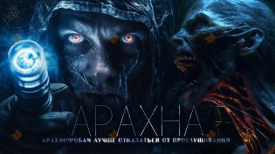 Арахна