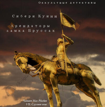 Арендаторы замка Бруссак