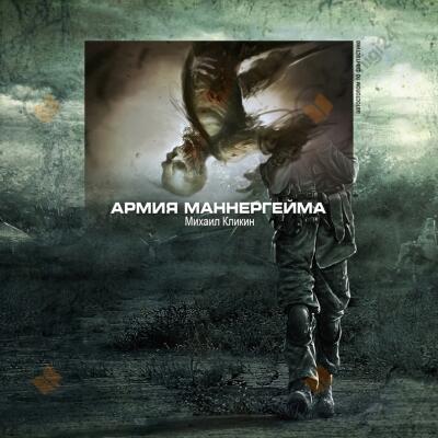 Армия Маннергейма
