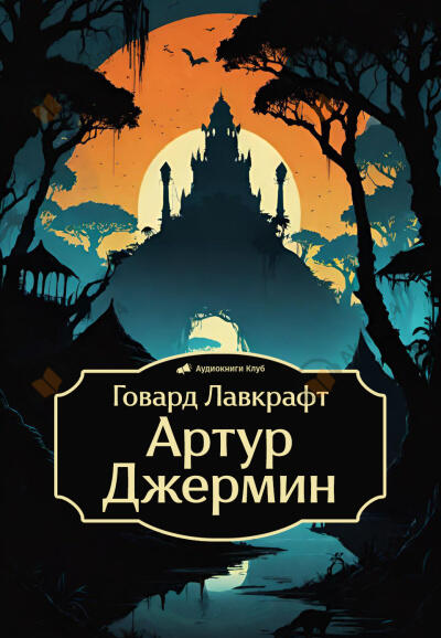 Артур Джермин