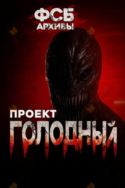 Архивы ФСБ. Проект Голодный