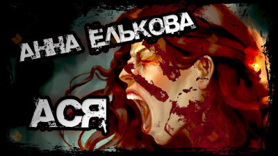Ася