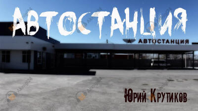 Автостанция