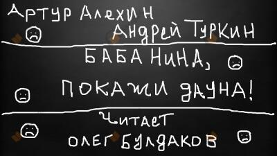 Баба Нина, покажи дауна!