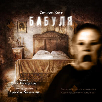 Бабуля