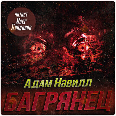 Багрянец
