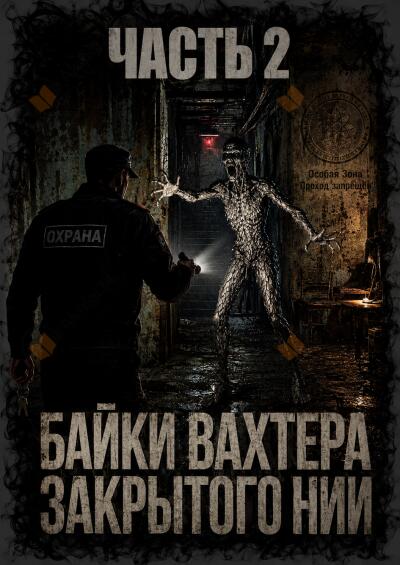 Байки вахтёра закрытого НИИ. Часть 2