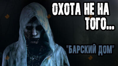 Барский дом