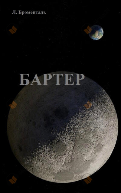 Бартер