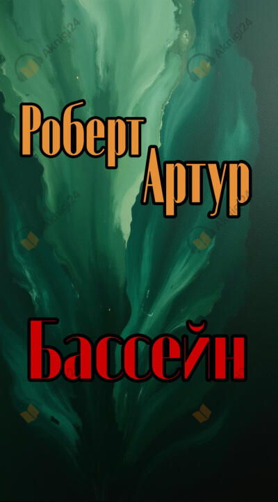 Бассейн