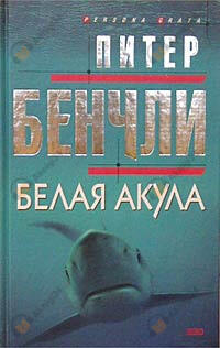 Белая Акула