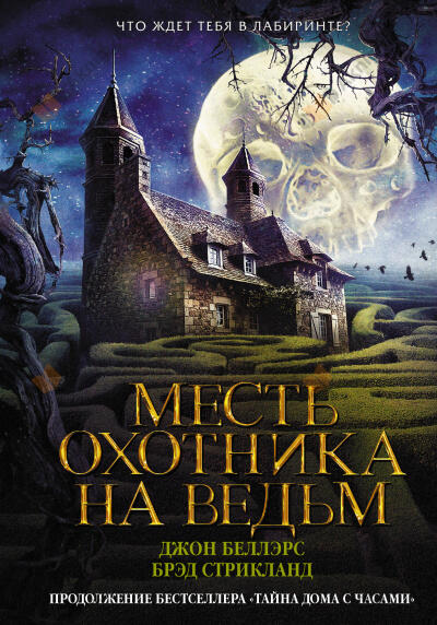 Беллэрс Джон, Стрикланд Брэд – Месть охотника на ведьм