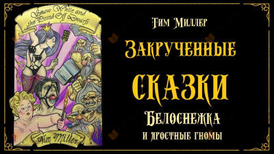 Белоснежка и яростные гномы