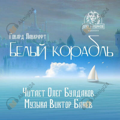 Белый корабль