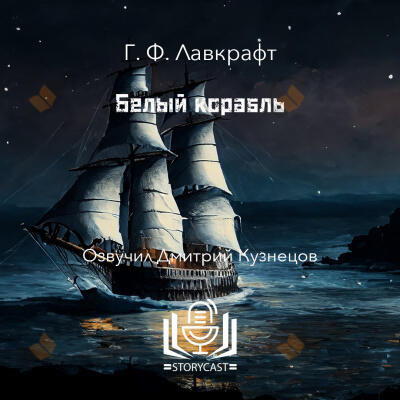 Белый корабль