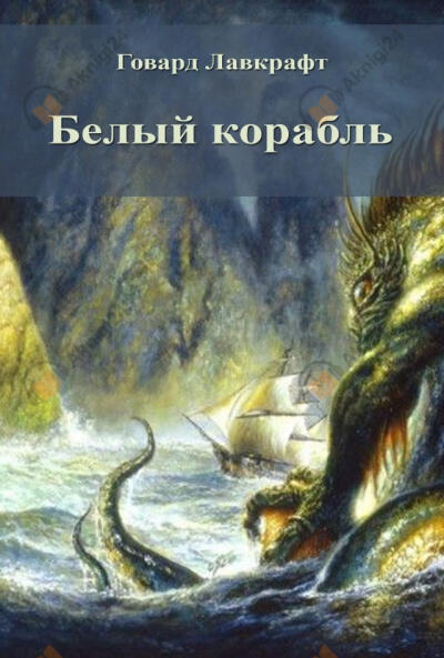 Белый корабль