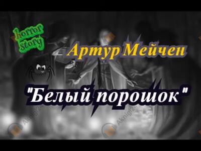 Белый порошок