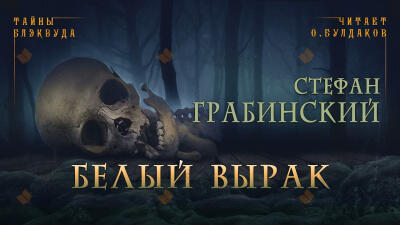 Белый вырак