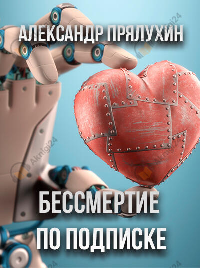 Бессмертие по подписке