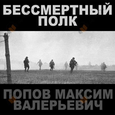 Бессмертный полк
