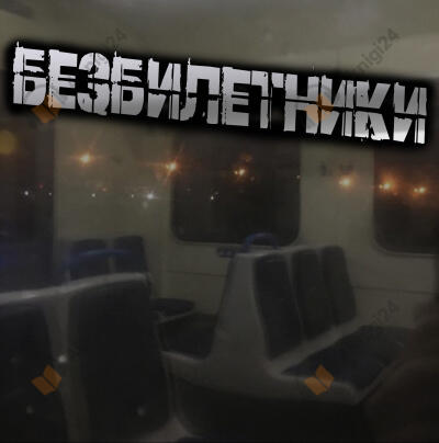 Безбилетники