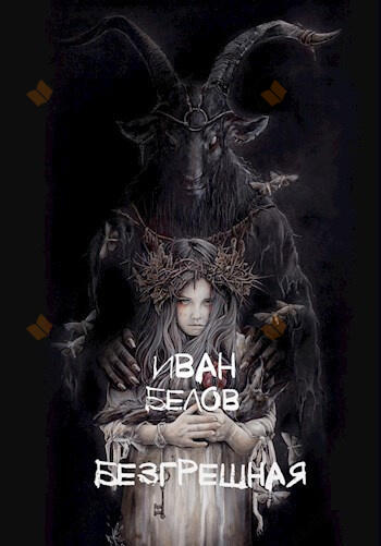 Безгрешная