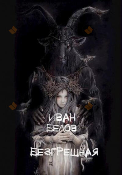 Безгрешная