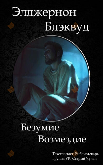 Безумие