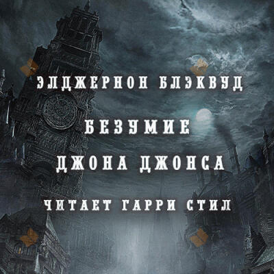 Безумие Джона Джонса