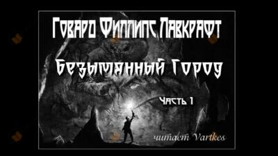 Безымянный Город