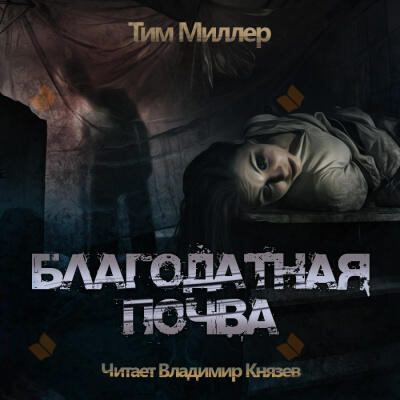 Благодатная почва