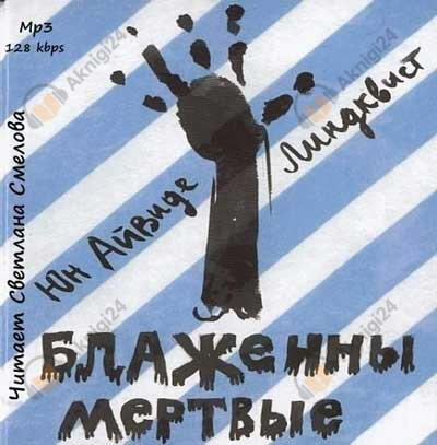 Блаженны мертвые