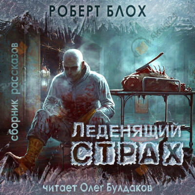 Блох Роберт – Человек, который кричал «Волк!»
