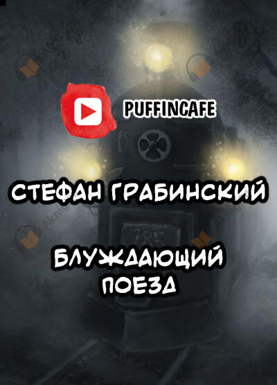 Блуждающий поезд (легенда железной дороги)