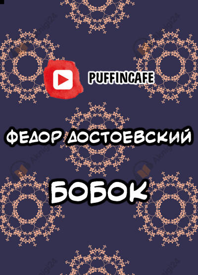 Бобок