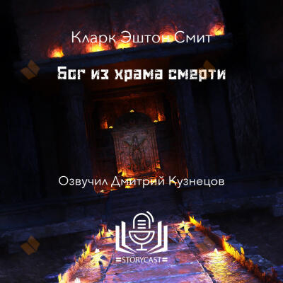 Бог из храма смерти