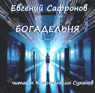 Богадельня