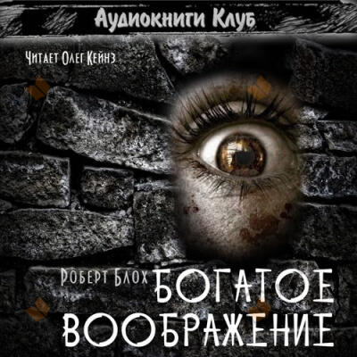Богатое воображение
