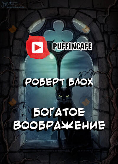 Богатое воображение