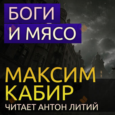 Боги и мясо