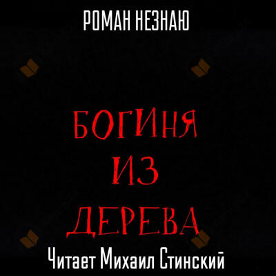 Богиня из дерева