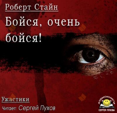Бойся, очень бойся!