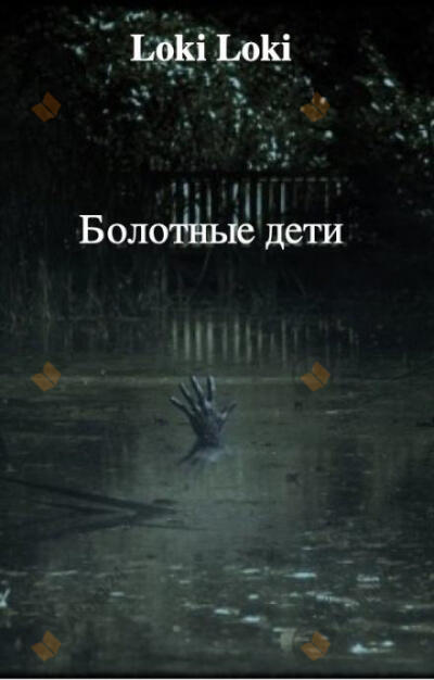 Болотные дети