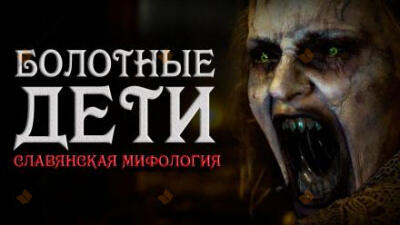 Болотные дети