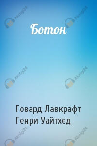 Ботон