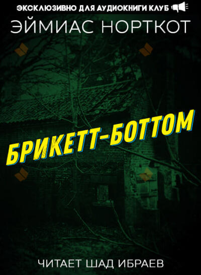 Брикетт-Боттом
