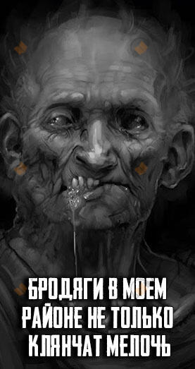 Бродяги в моем районе не только клянчат мелочь