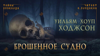 Брошенное судно